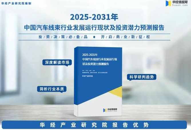 2025年中国汽车线束行业发展现状、竞争格局及趋势预测 2025年中国汽车线束行业发展现状、竞争格局及趋势预测