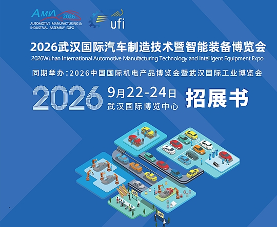 2026武汉国际汽车制造技术暨智能装备博览会 2026武汉国际汽车制造技术暨智能装备博览会